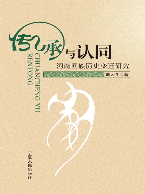 Title details for 传承与认同: 河南回族历史变迁研究 (Inheritance and Identification: Research on Historical Change of the Hui Nationality in Henan) by 胡云生 (HuYunsheng) - Available